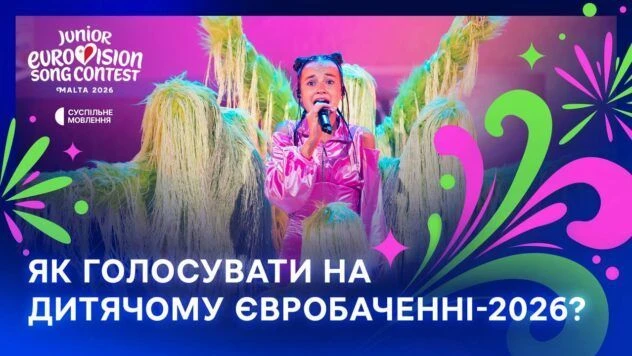 Дитяче Євробачення 2026: як і коли проголосувати за Еріку Колесніченко